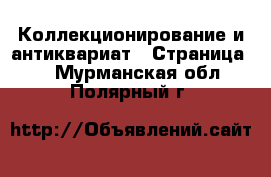  Коллекционирование и антиквариат - Страница 7 . Мурманская обл.,Полярный г.